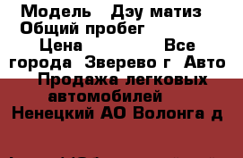  › Модель ­ Дэу матиз › Общий пробег ­ 60 000 › Цена ­ 110 000 - Все города, Зверево г. Авто » Продажа легковых автомобилей   . Ненецкий АО,Волонга д.